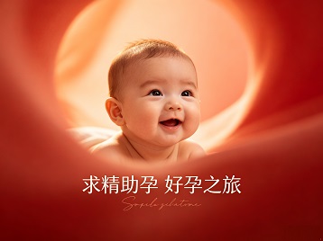 和硕求精助孕科学助孕 开启专属好孕之旅